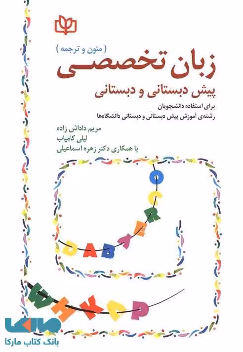 زبان تخصصی پیش دبستانی و دبستانی (متون و ترجمه) نشر رشد