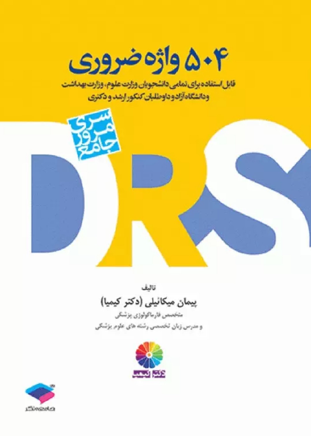 DRS مرور جامع 504 واژه ضروری