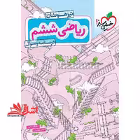ریاضی ششم تیزهوشان درسنامه و سوال - فروشگاه کتاب اشراق