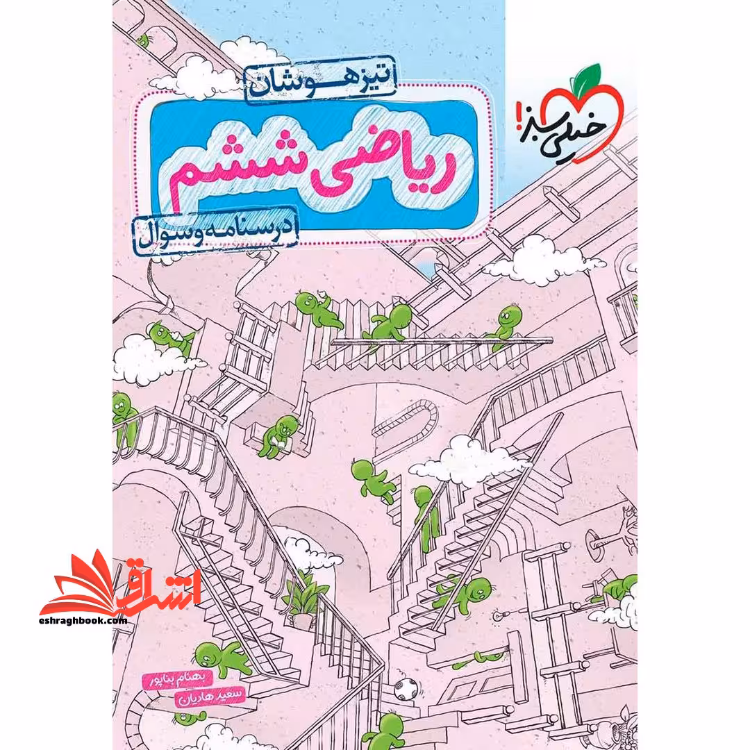 ریاضی ششم تیزهوشان درسنامه و سوال - فروشگاه کتاب اشراق