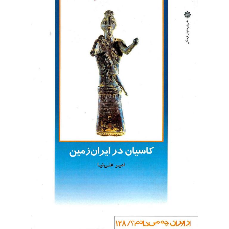 کاسیان در ایران زمین