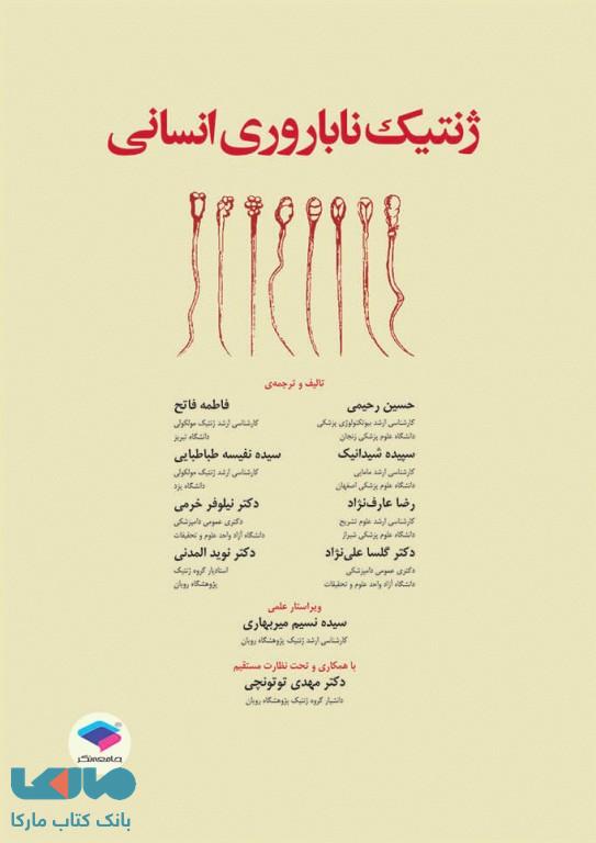 ژنتیک ناباروری انسانی جامعه نگر