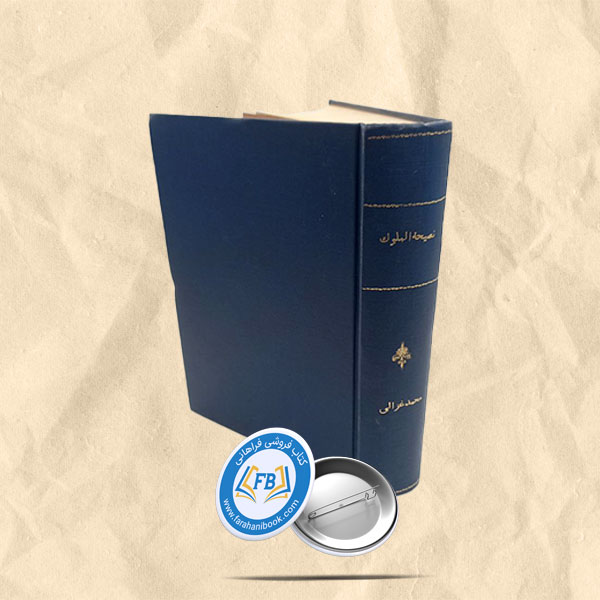 نصیحه الملوک