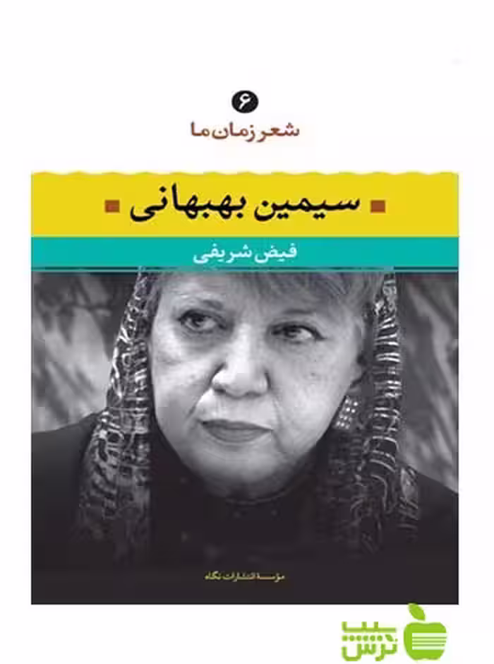 شعر زمان ما6 سیمین بهبهانی نگاه - سیب ترش - SibTorsh سیمین بهبهانی, فیض شریفی
