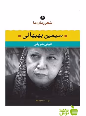 شعر زمان ما6 سیمین بهبهانی نگاه - سیب ترش - SibTorsh سیمین بهبهانی, فیض شریفی