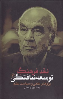 خرید کتاب نقد فرهنگ توسعهنیافتگی 3؛ پژوهش علمی و سیاست علم — کتابسرای طه