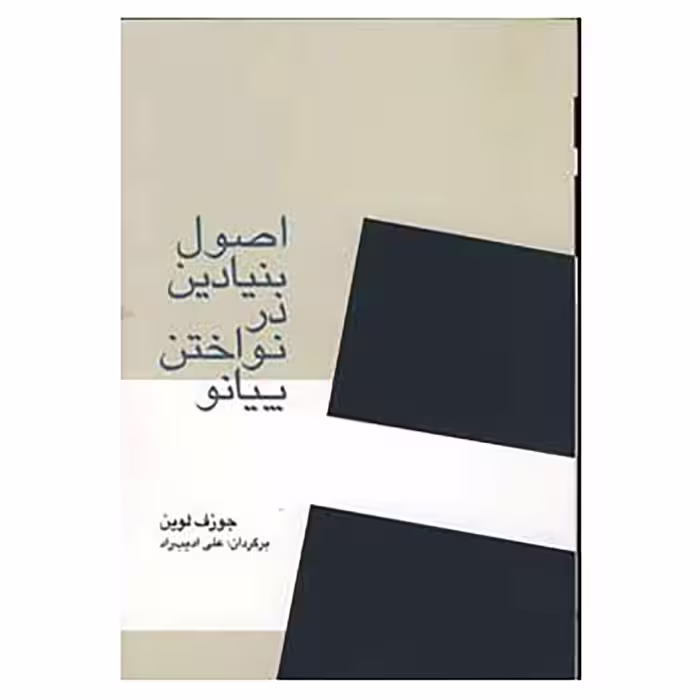 کتاب اصول بنیادین در نواختن پیانو اثر جوزف لوین