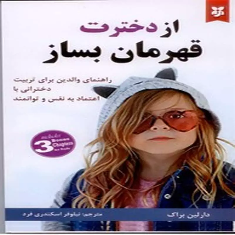 از دخترت قهرمان بساز
