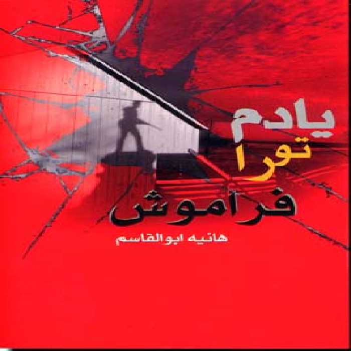 یادم تو را فراموش