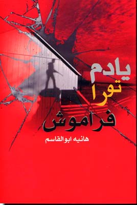 یادم تو را فراموش