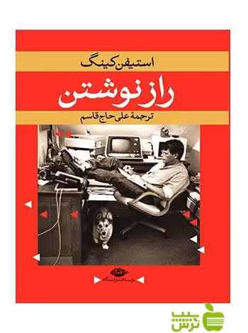 راز نوشتن استیفن کینگ نگاه - سیب ترش - SibTorsh استیفن کینگ