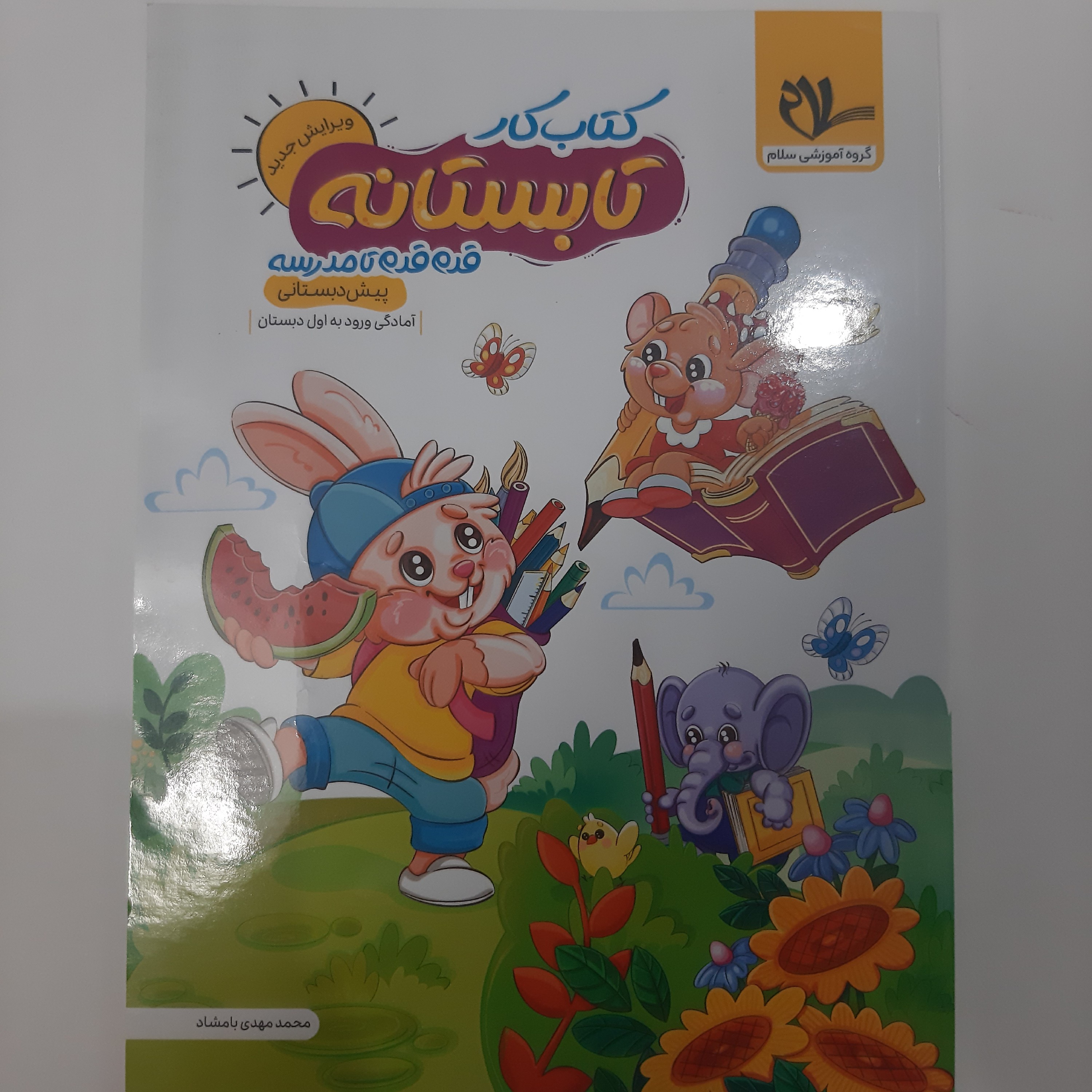 کتاب کار تابستانه پیش دبستانی (ویرایش جدید)