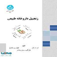 زنجبیل داروخانه طبیعی نشر دانشگاه تهران