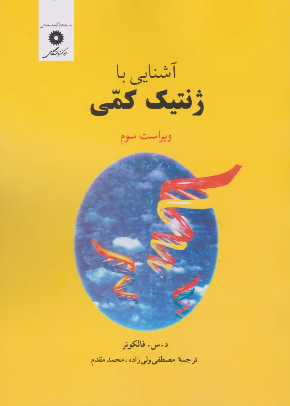 آشنایی با ژنتیک کمی فالکونر