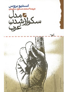 مدل سکولارشدن غرب