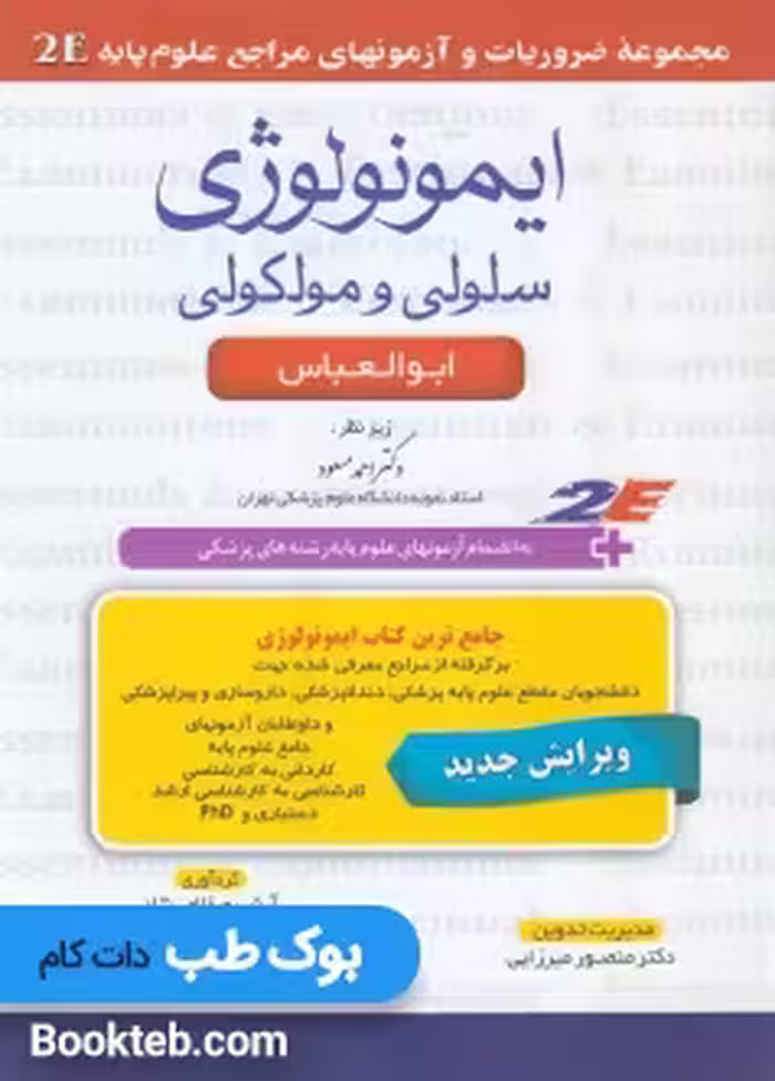 مجموعه ضروریات و آزمونهای مراجع علوم پایه 2E ایمونولوژی سلولی و مولکولی