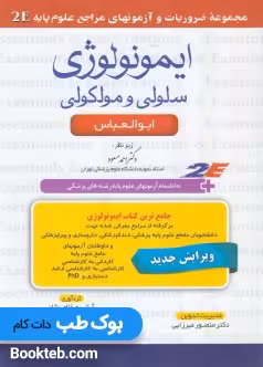 مجموعه ضروریات و آزمونهای مراجع علوم پایه 2E ایمونولوژی سلولی و مولکولی
