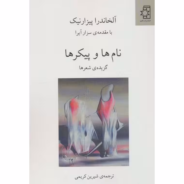 نام ها و پیکرها