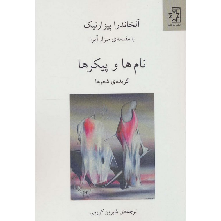 نام ها و پیکرها