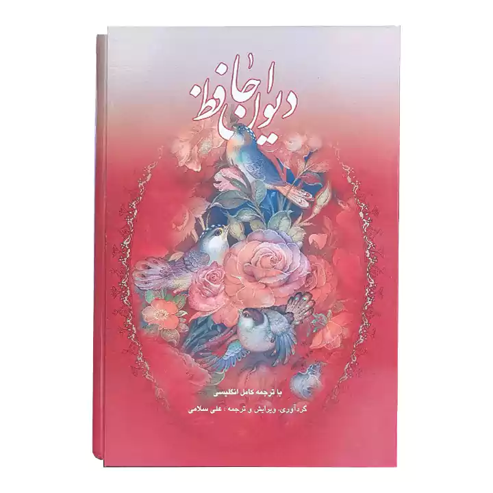 کتاب دیوان حافظ قابدار دو زبانه