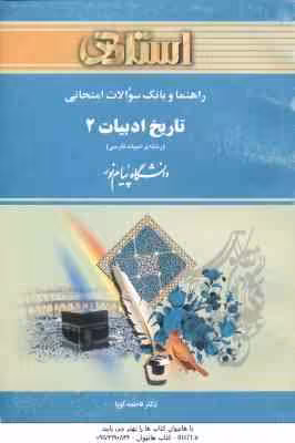 تاریخ ادبیات 2 ( توفیق سبحانی – فاطمه کوپا ) راهنما و بانک سوالات امتحانی