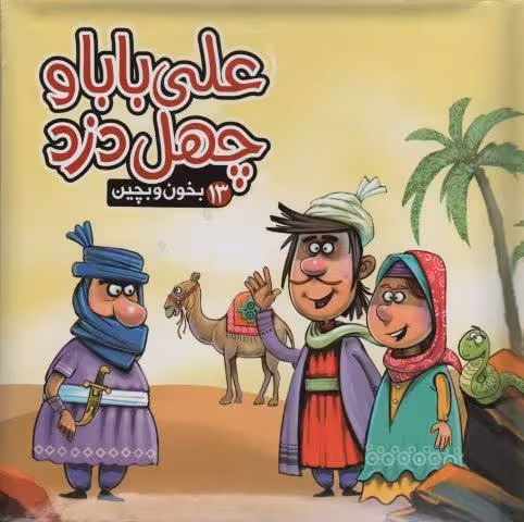 بخون و بچین13 (کتاب پازل علی بابا و چهل دزد)