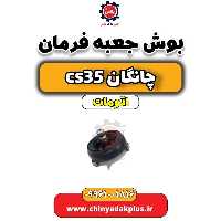 بوش جعبه فرمان چانگان CS35 اتوماتیک