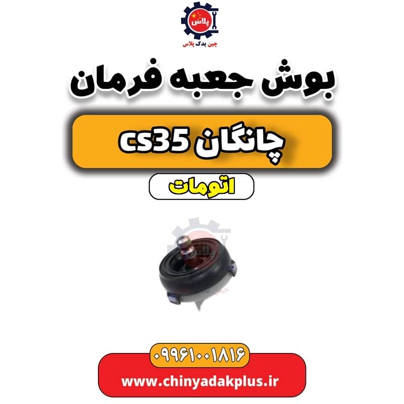 بوش جعبه فرمان چانگان CS35 اتوماتیک