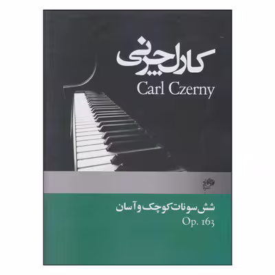 کتاب شش سونات گوچک و آسان اثر کارل چرنی انتشارات نای و نی