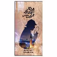کتاب ماجراهای شرلوک هلمز و انگشت مهندس اثر آرتور.کانن.دویل انتشارات ویهان