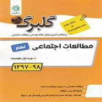 کتاب گلبرگ بانک سوالات امتحانی مطالعات اجتماعی نهم گل واژه