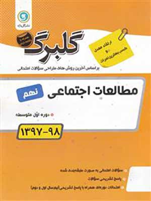 کتاب گلبرگ بانک سوالات امتحانی مطالعات اجتماعی نهم گل واژه