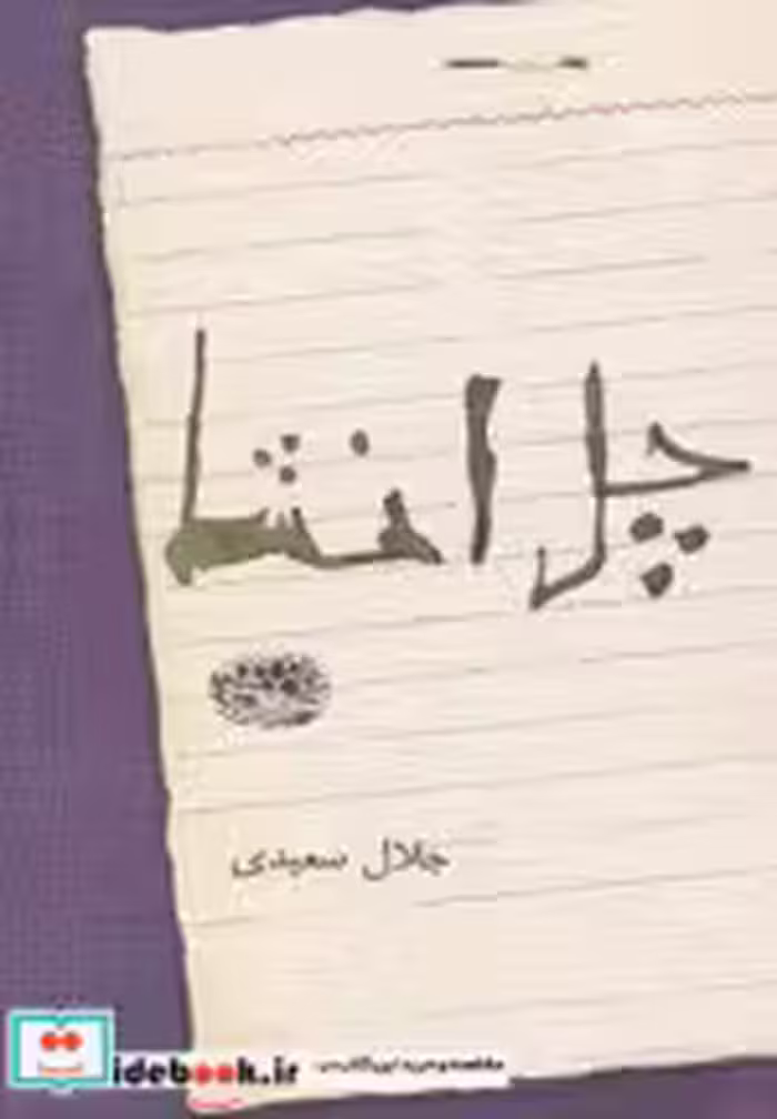 قیمت و خرید کتاب چل انشا اثر جلال سعیدی | ایده بوک