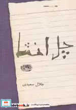 قیمت و خرید کتاب چل انشا اثر جلال سعیدی | ایده بوک