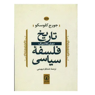 کتاب تاريخ فلسفه سياسي 1 اثر جورج کلوسکو نشر نی