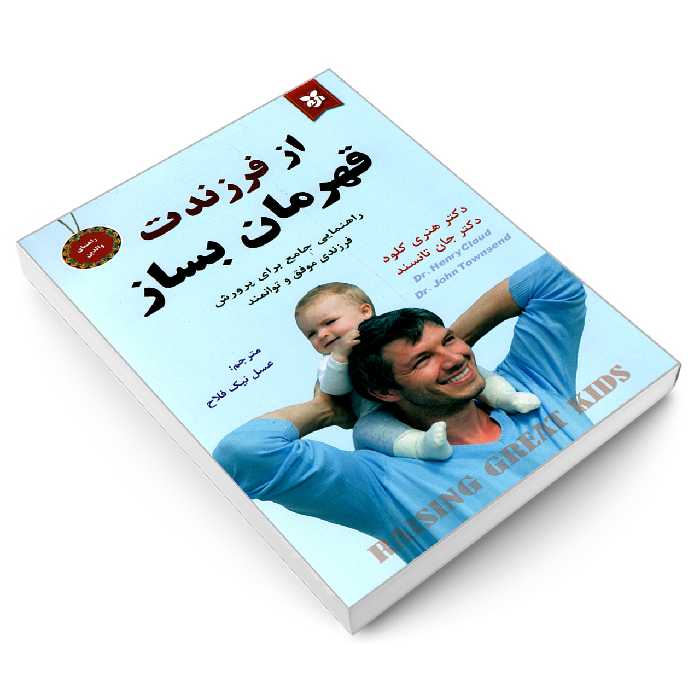 کتاب از فرزندت قهرمان بساز اثر دکتر جان تانسند و دکتر هنری کلود نشر نیک فرجام