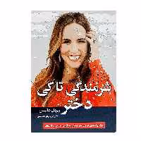 کتاب شرمندگی تا کی دختر اثر ریچل هالیس انتشارات هم میهن