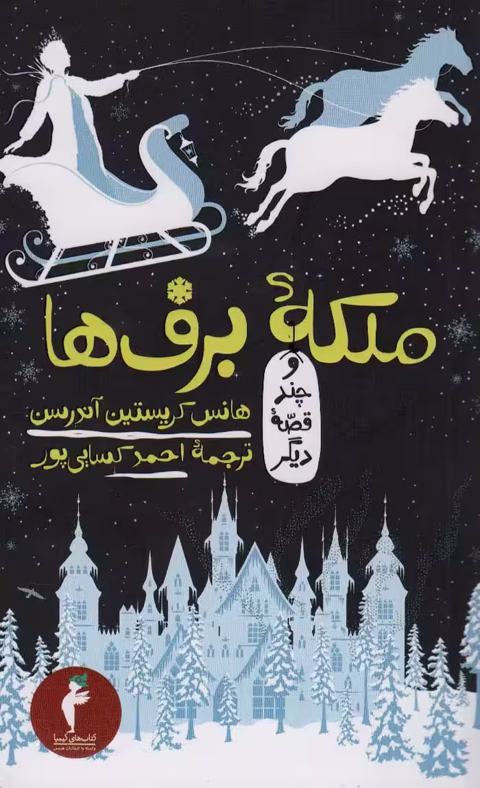 ملکه برف ها و چند قصه دیگر (کیمیا 2) - ناشربوک | خرید آنلاین کتاب