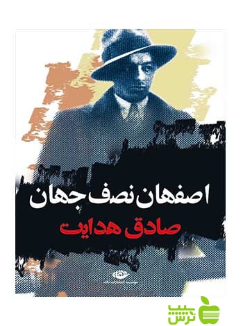اصفهان نصف جهان صادق هدایت نگاه - سیب ترش - SibTorsh صادق هدایت