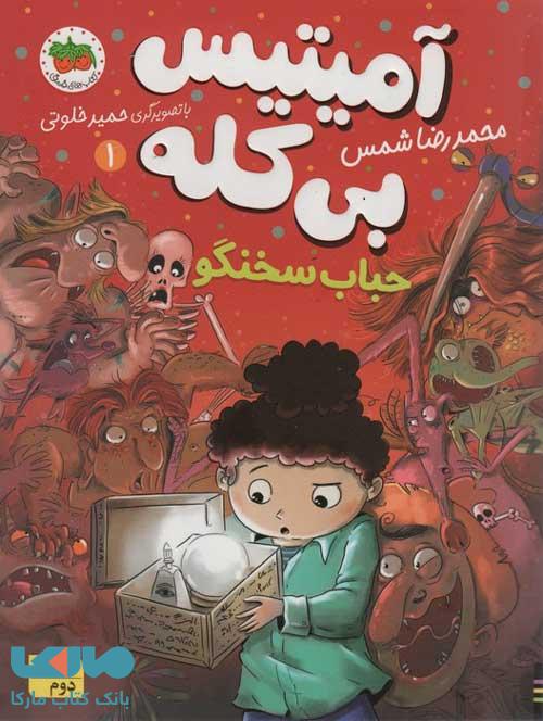 آمیتیس بی کله 1 (حباب سخنگو) افق