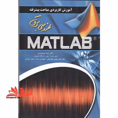 آموزش کاربردی مباحث پیشرفته مهندسی برق در MATLAB مطلب - فروشگاه کتاب اشراق