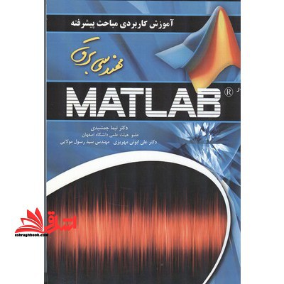 آموزش کاربردی مباحث پیشرفته مهندسی برق در MATLAB مطلب - فروشگاه کتاب اشراق