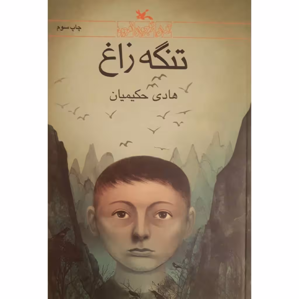 کتاب تنگه زاغ اثر هادی حکیمیان انتشارات کانون پرورش فکری کودکان و نوجوانان