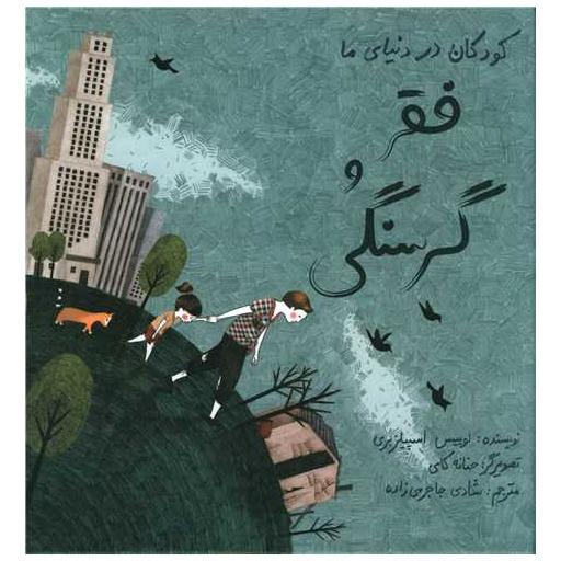 کتاب کودکان در دنیای ما (فقر و گرسنگی)(گالینگور) اثر لوییس اسپیلزبری