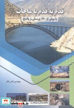 قیمت و خرید کتاب قدم به قدم با ساجات اثر ناصر بالار | ایده بوک