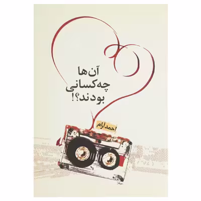 کتاب آن ها چه کسانی بودند اثر احمد آرام