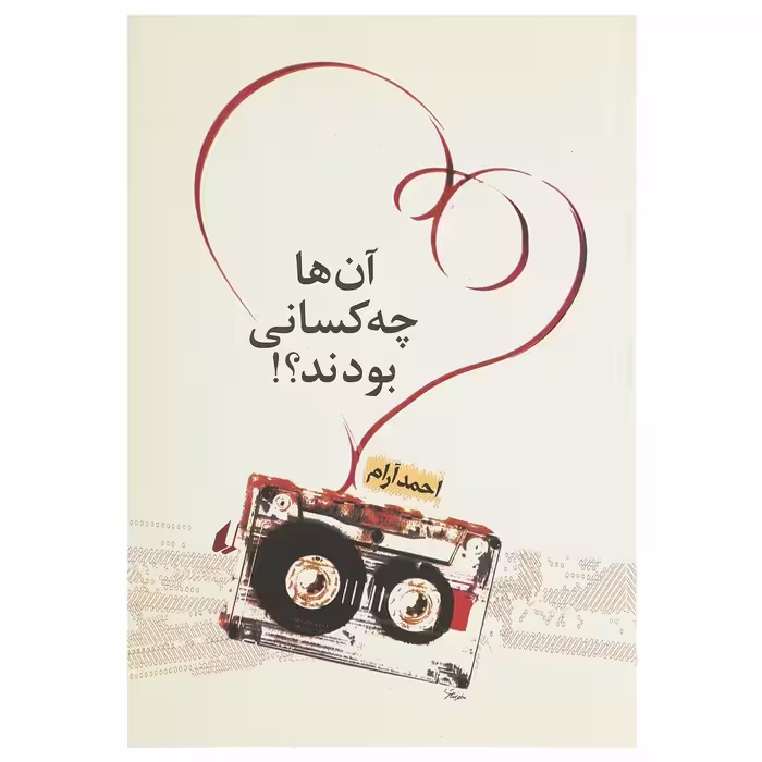 کتاب آن ها چه کسانی بودند اثر احمد آرام