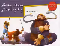 کتاب های برجسته (ضحاک ستمگر و کاوه آهنگر)