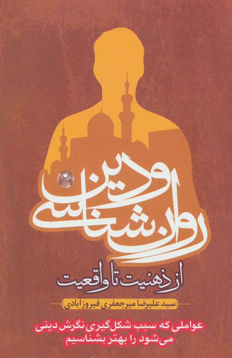 روان شناسی و دین،از ذهنیت تا واقعیت - ناشربوک | خرید آنلاین کتاب