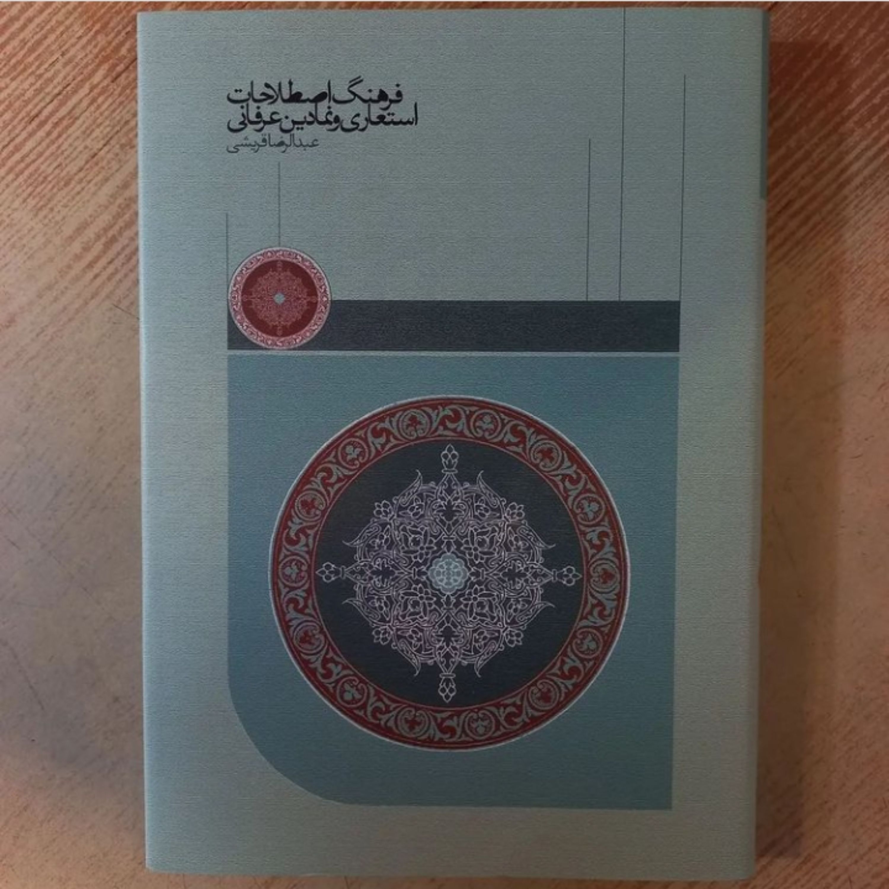 کتاب فرهنگ اصطلاحات استعاری و نمادین عرفانی اثر عبدالرضا قریشی نشر سخن